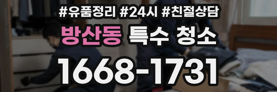 방산동 특수 청소