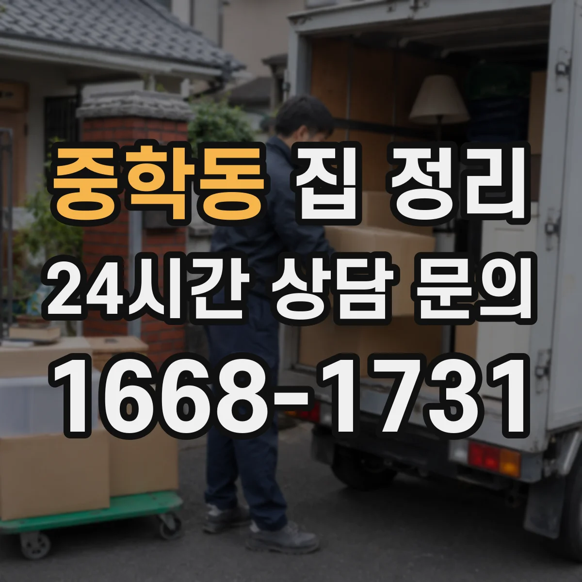 중학동 집 정리