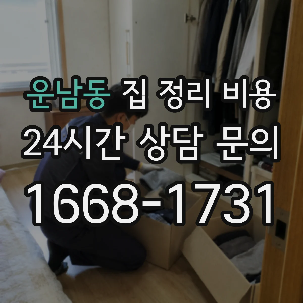 운남동 집 정리 비용