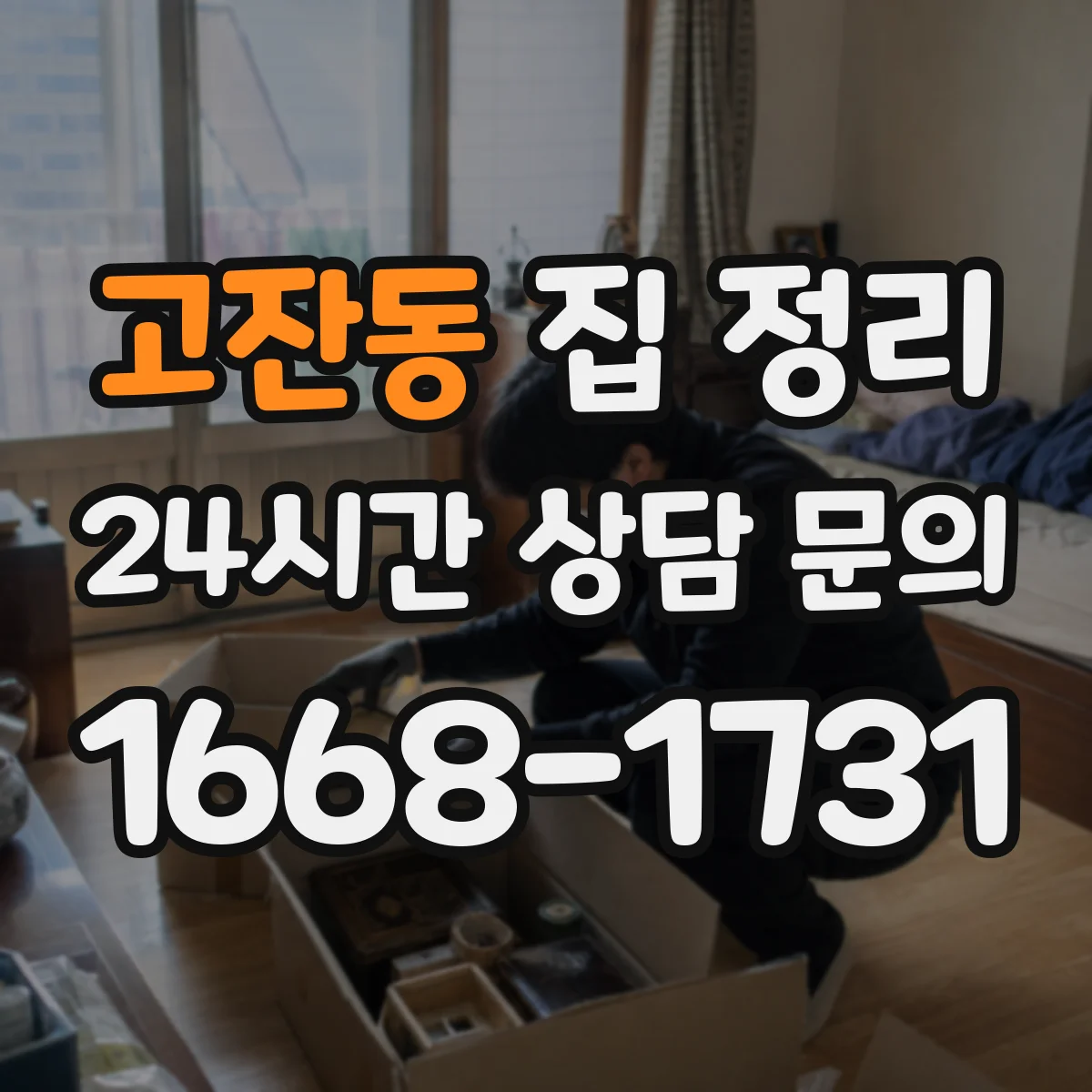 고잔동 집 정리