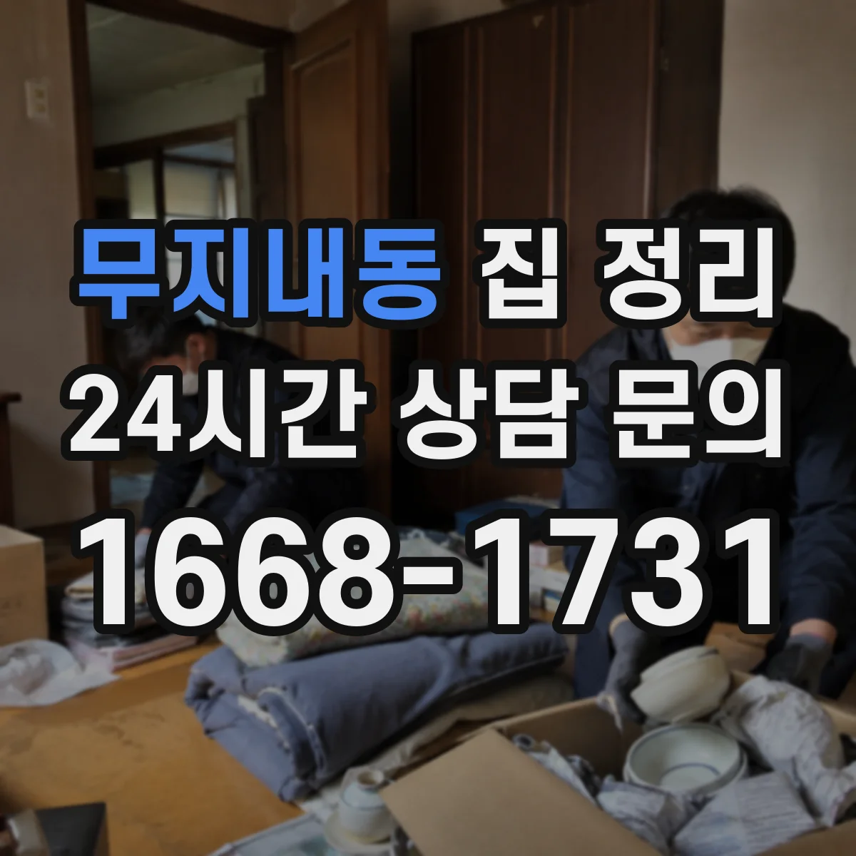 무지내동 집 정리