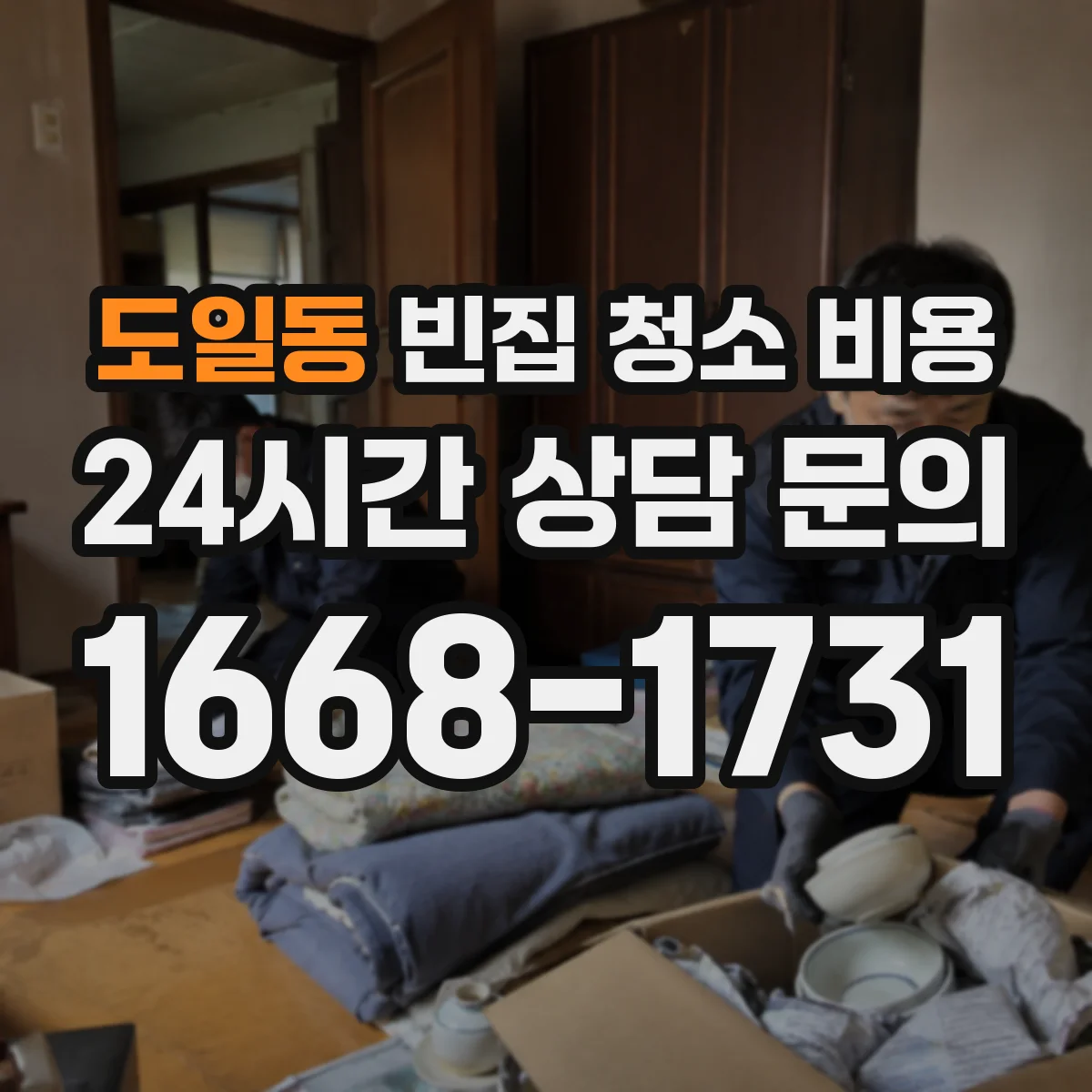 도일동 빈집 청소 비용