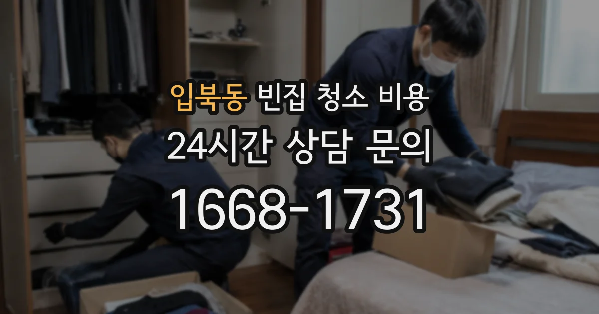 입북동 빈집 청소 비용