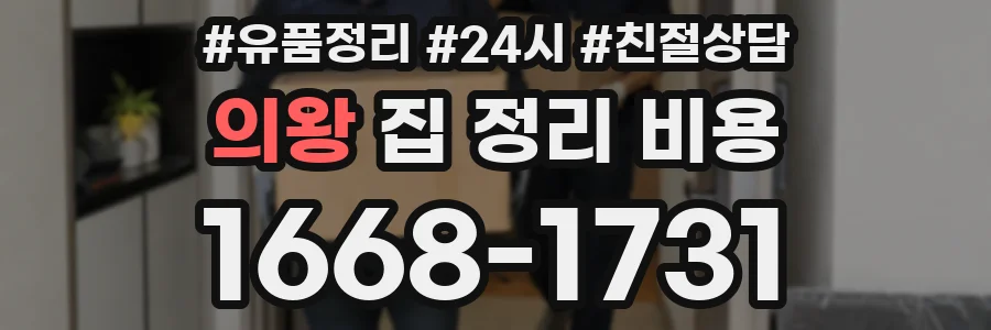 의왕 집 정리 비용