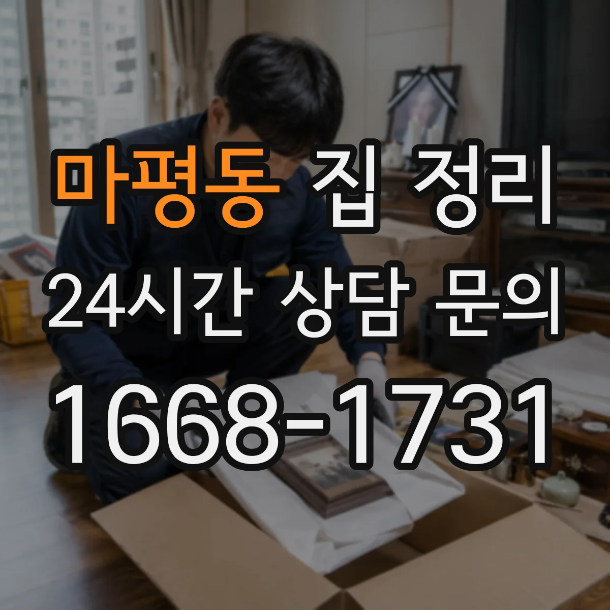 마평동 집 정리