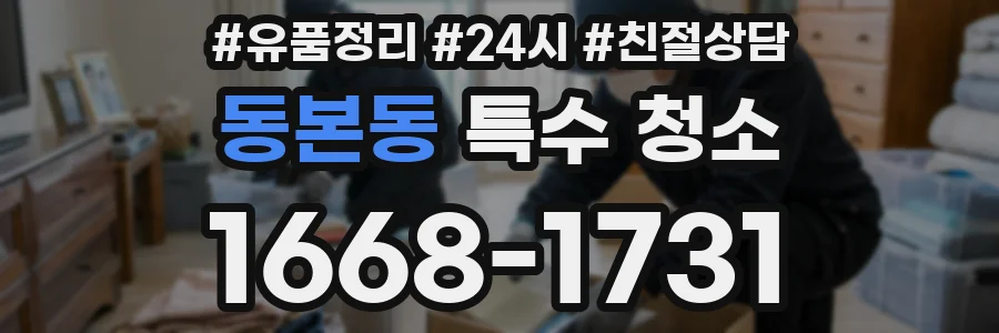 동본동 특수 청소
