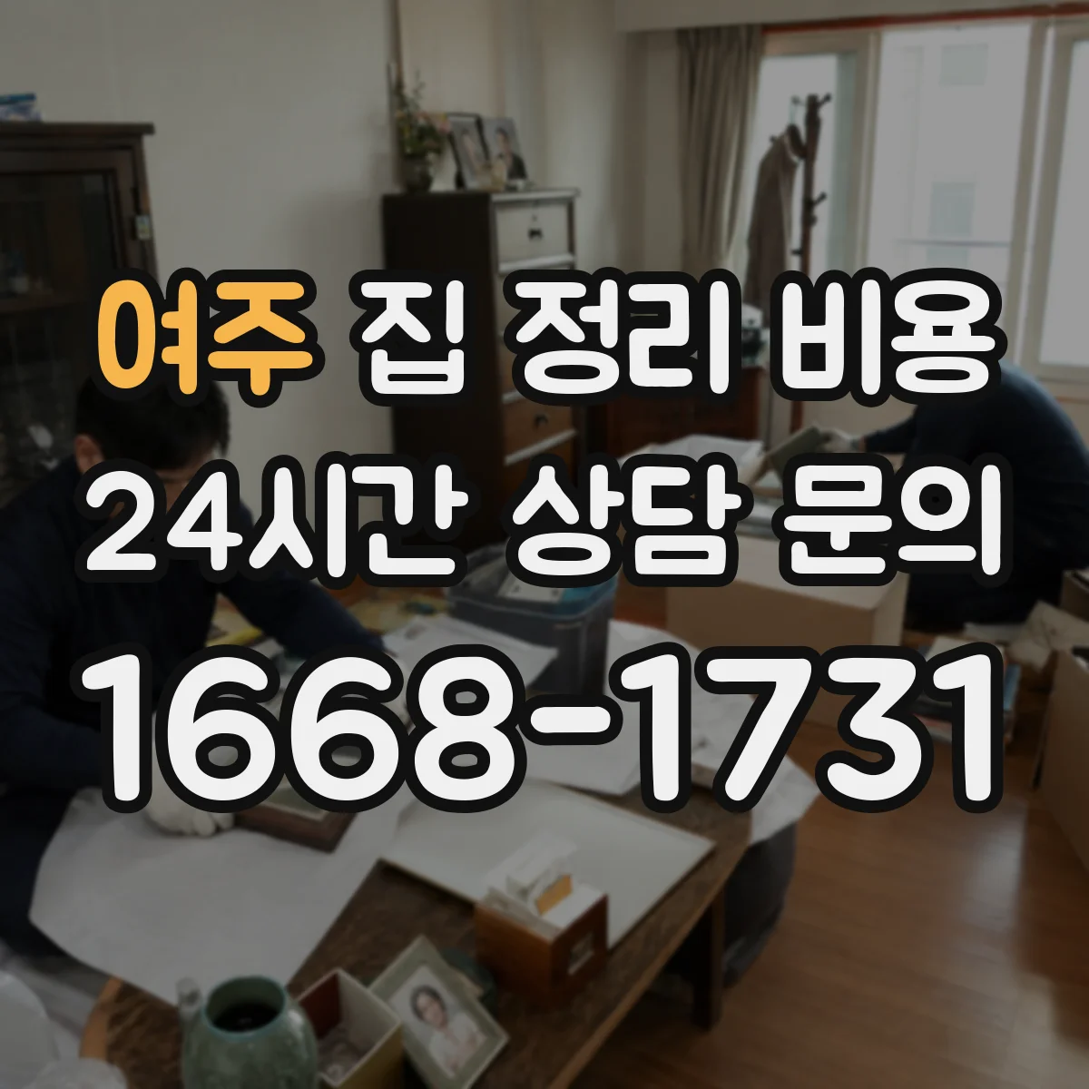 여주 집 정리 비용 포장 박스·테이프 소모품은 비용에 포함