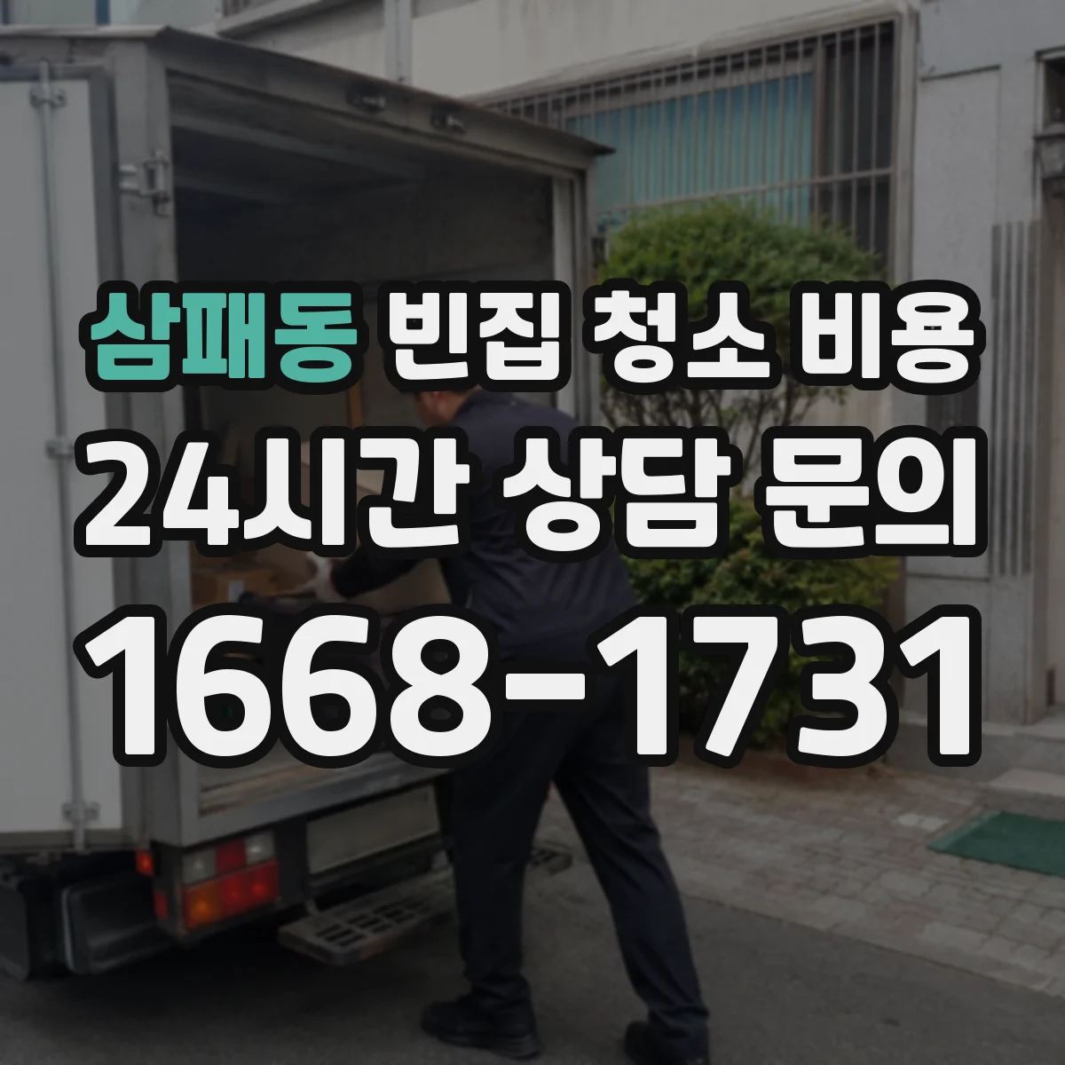 삼패동 빈집 청소 비용