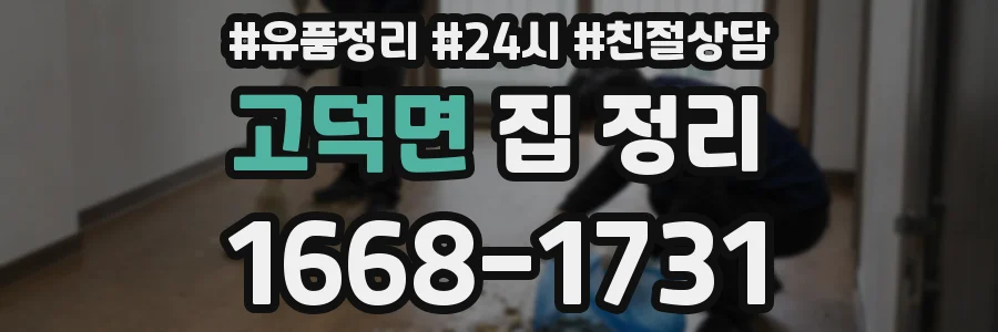 고덕면 집 정리
