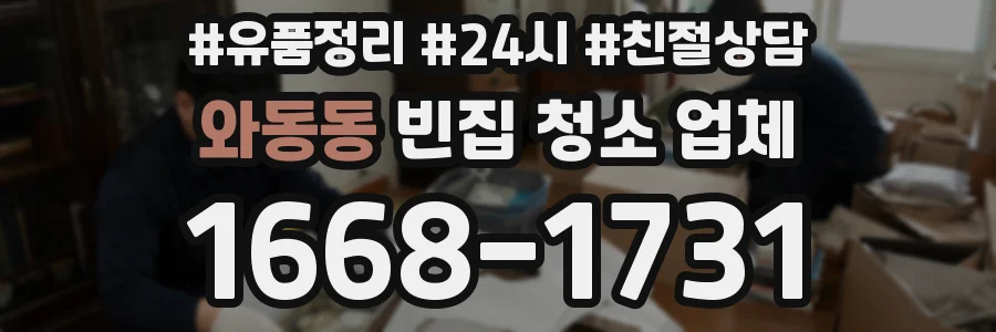 와동동 빈집 청소 업체