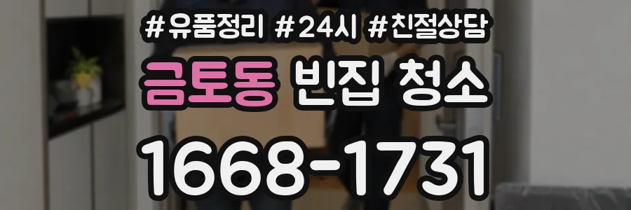 금토동 빈집 청소