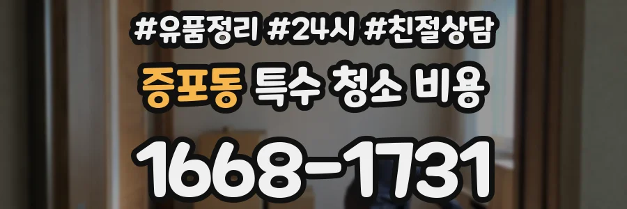 증포동 특수 청소 비용