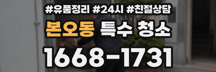 본오동 특수 청소
