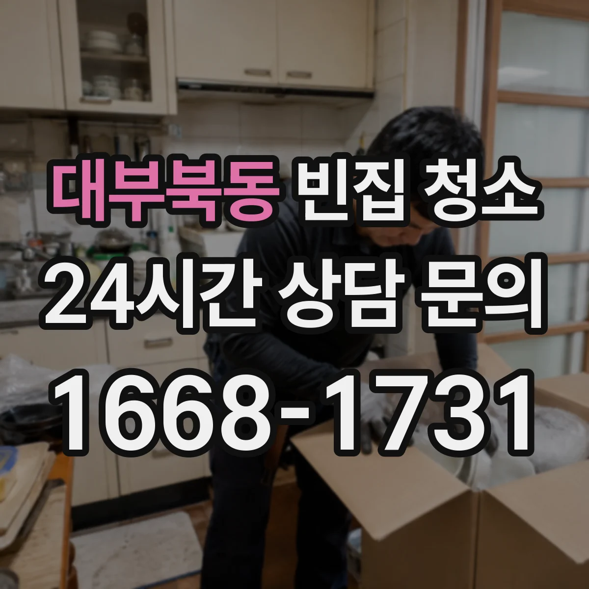 대부북동 빈집 청소