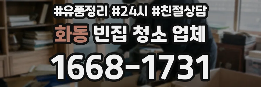 화동 빈집 청소 업체