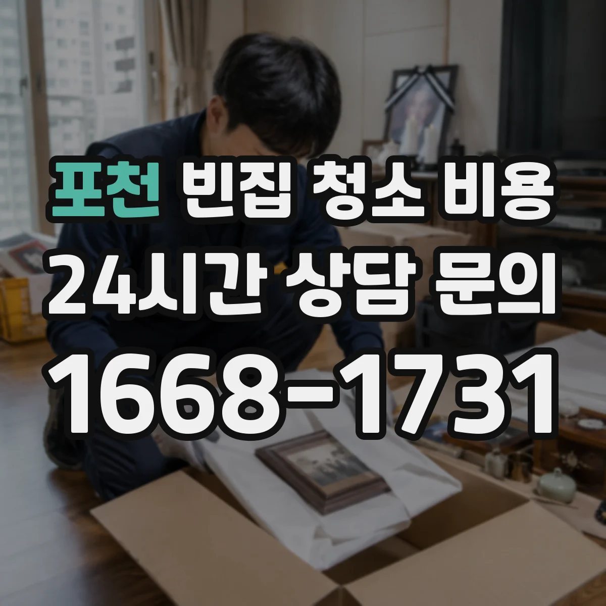 포천 빈집 청소 비용 장비 투입 전 확인할 공용장소·출입 조건