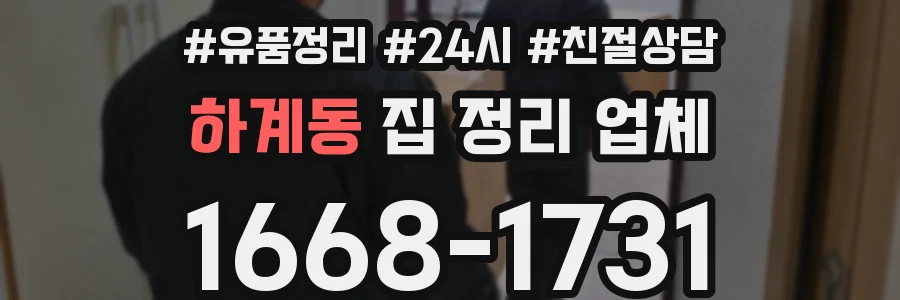 하계동 집 정리 업체