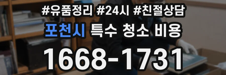 포천시 특수 청소 비용