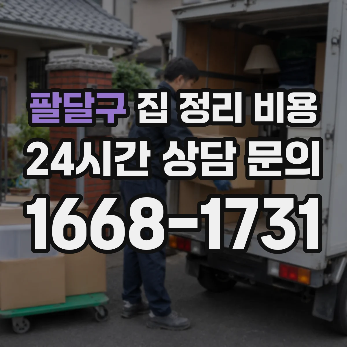 팔달구 집 정리 비용 대형 가전·가구 반출 동선 점검 포함