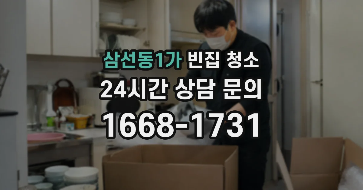 삼선동1가 빈집 청소