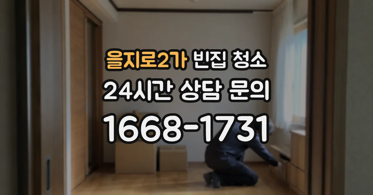 을지로2가 빈집 청소