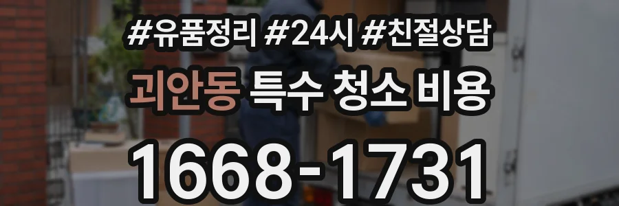 괴안동 특수 청소 비용