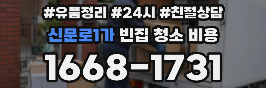 신문로1가 빈집 청소 비용