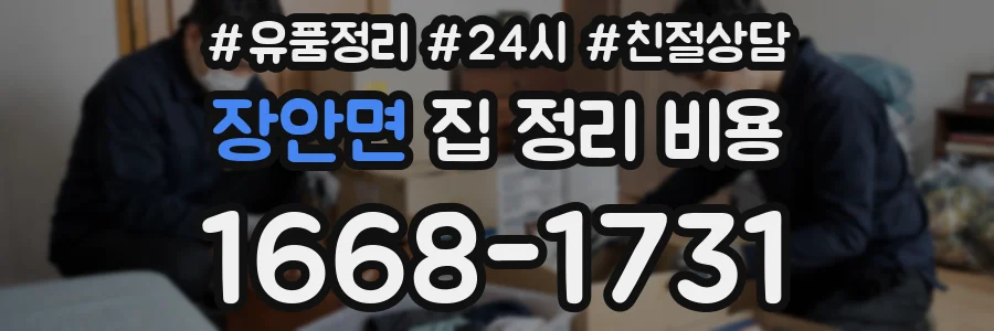 장안면 집 정리 비용