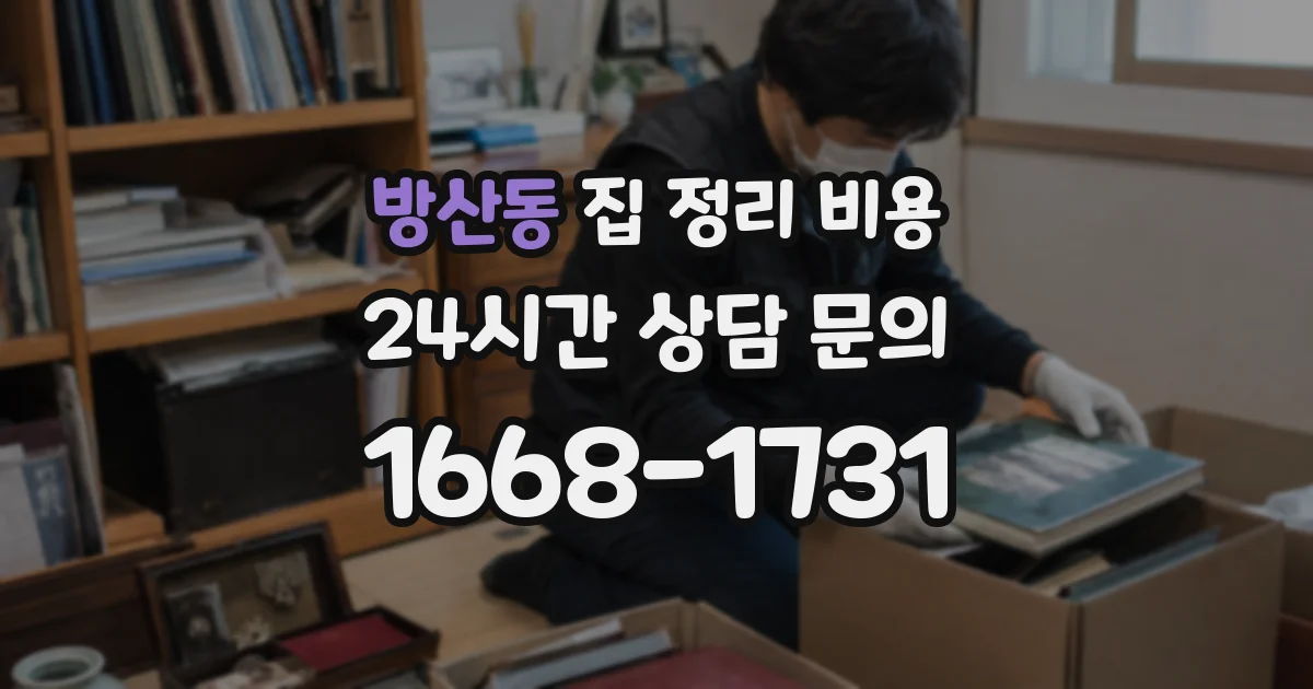 방산동 집 정리 비용