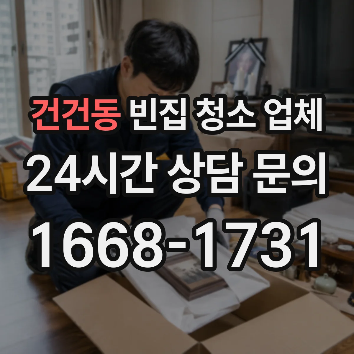 건건동 빈집 청소 업체