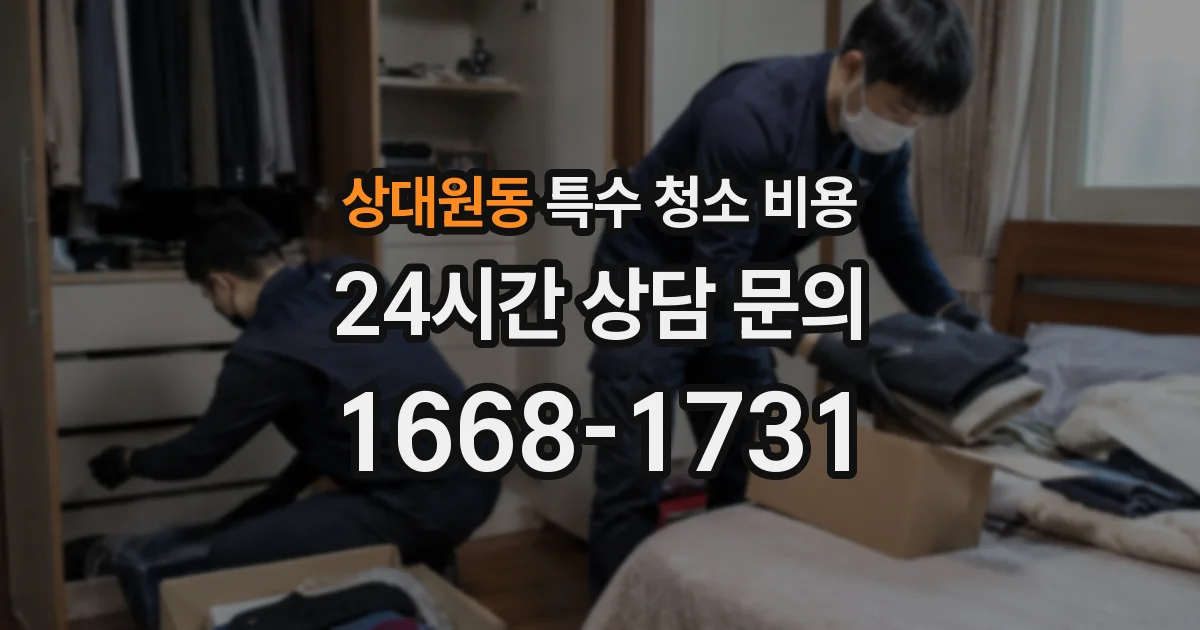 상대원동 특수 청소 비용