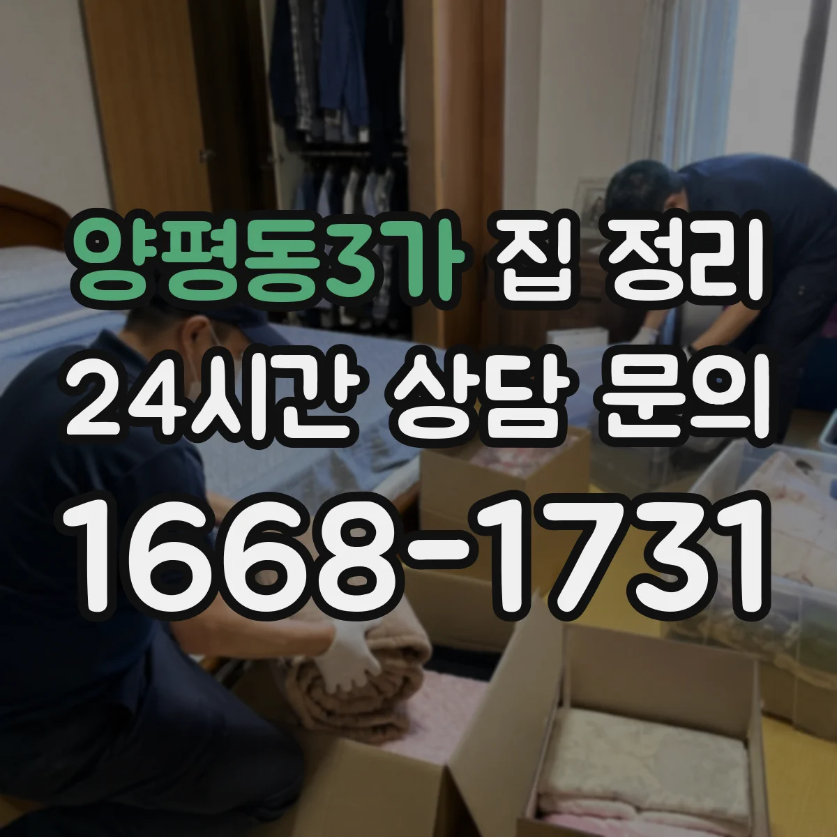 양평동3가 집 정리