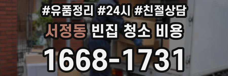 서정동 빈집 청소 비용