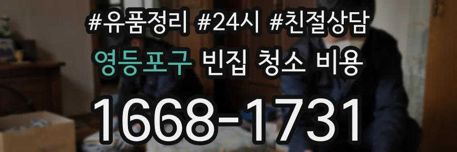 영등포구 빈집 청소 비용