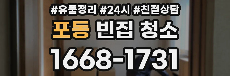 포동 빈집 청소