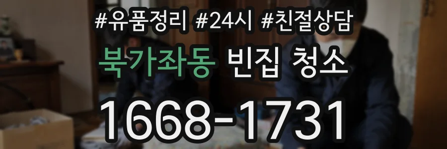 북가좌동 빈집 청소