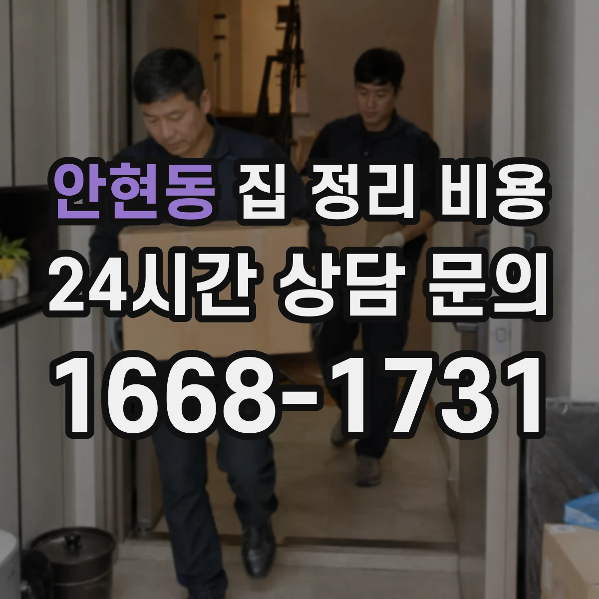 안현동 집 정리 비용