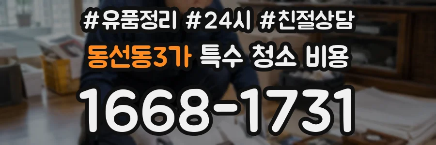 동선동3가 특수 청소 비용