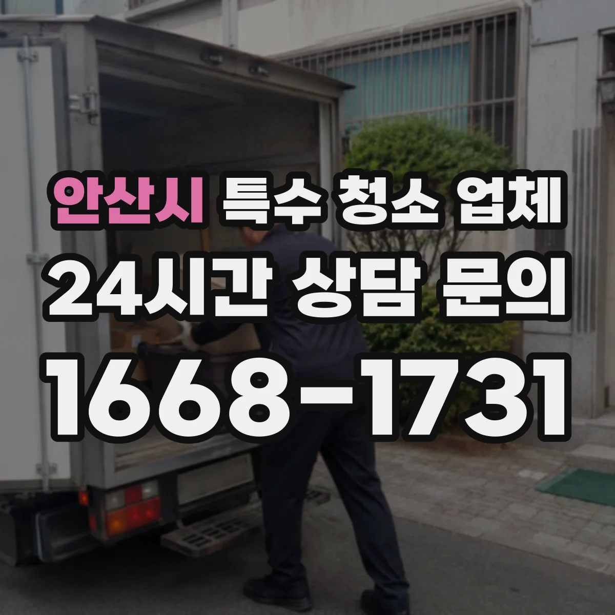 안산시 특수 청소 업체 결로 원인 점검 후 재발 억제