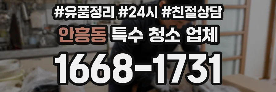 안흥동 특수 청소 업체