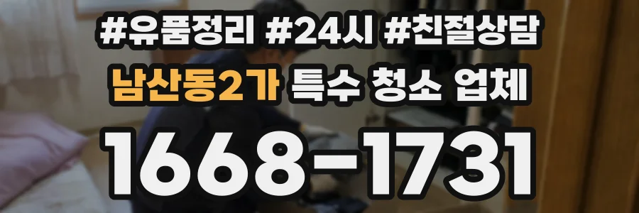 남산동2가 특수 청소 업체