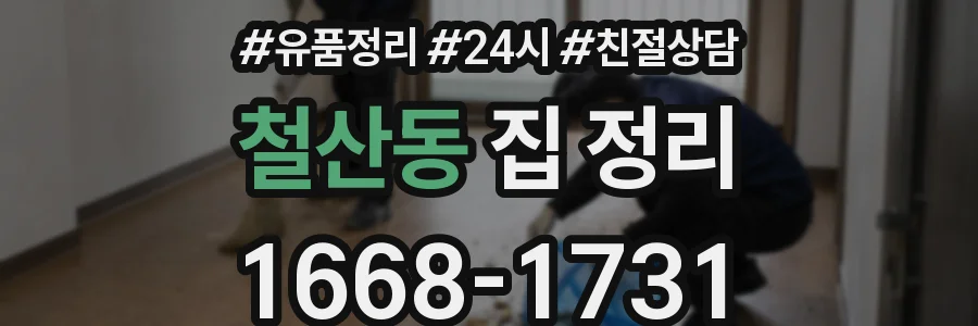 철산동 집 정리