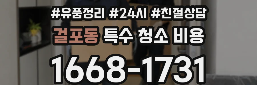 걸포동 특수 청소 비용