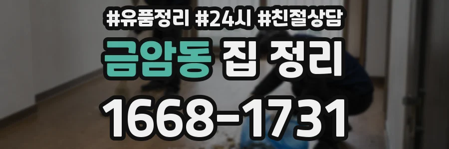 금암동 집 정리