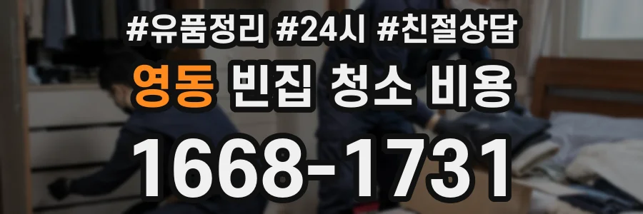 영동 빈집 청소 비용