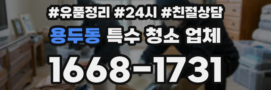 용두동 특수 청소 업체