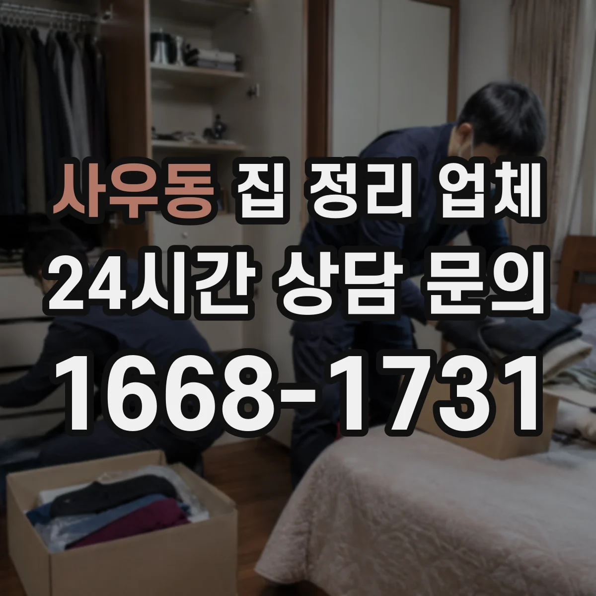 사우동 집 정리 업체