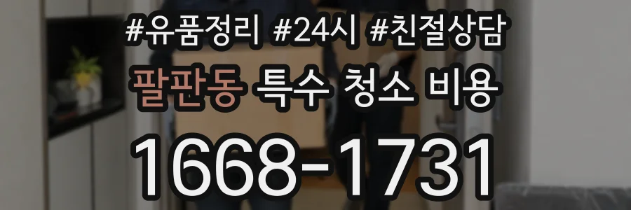 팔판동 특수 청소 비용
