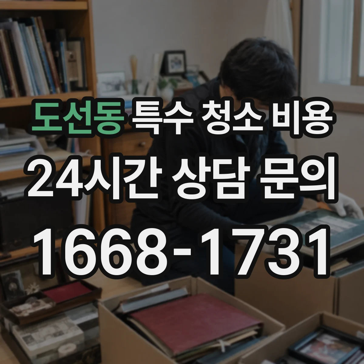 도선동 특수 청소 비용