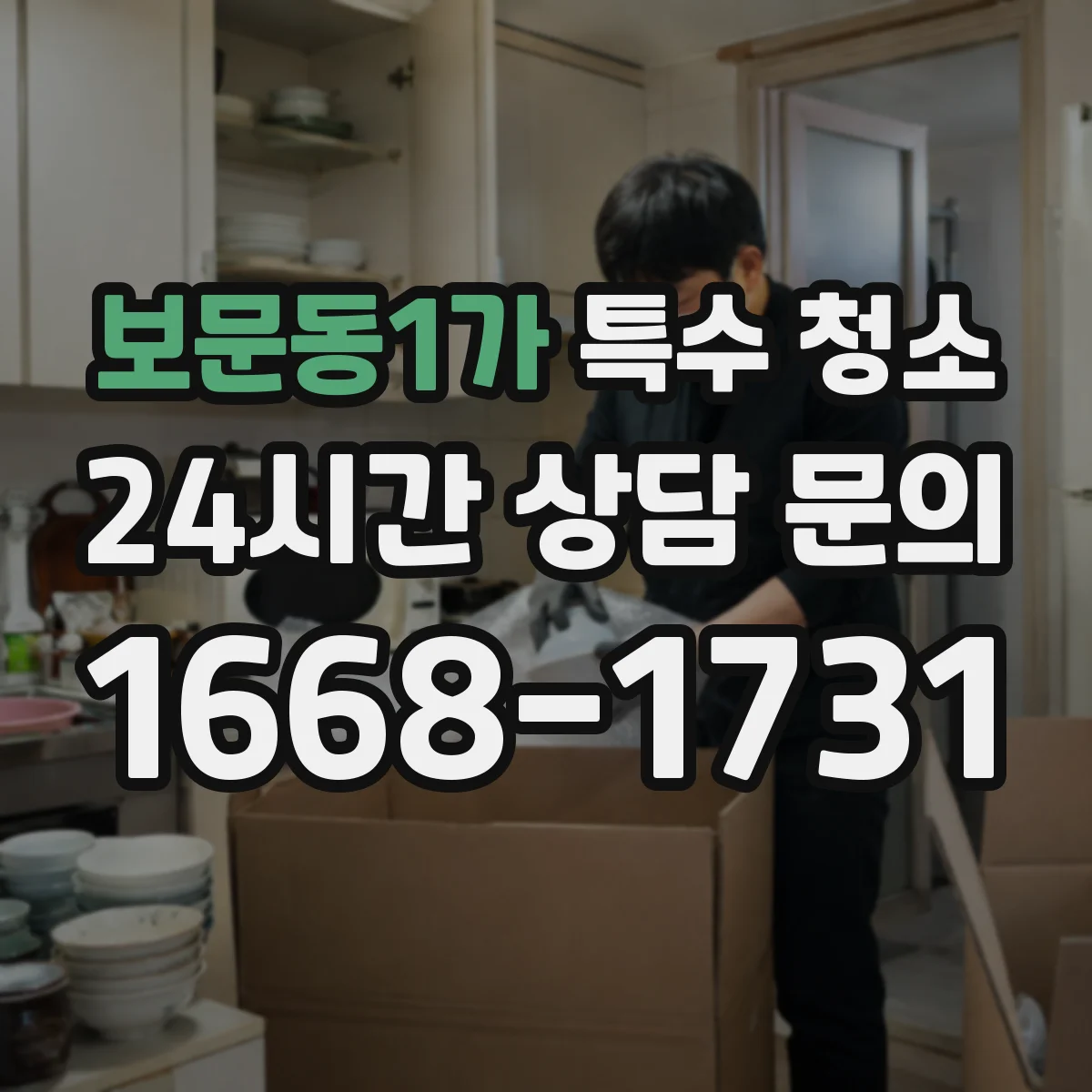 보문동1가 특수 청소